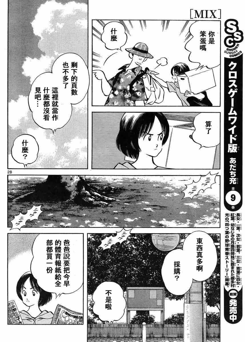 《MIX》漫画最新章节第43话 太顺了了吧？免费下拉式在线观看章节第【29】张图片