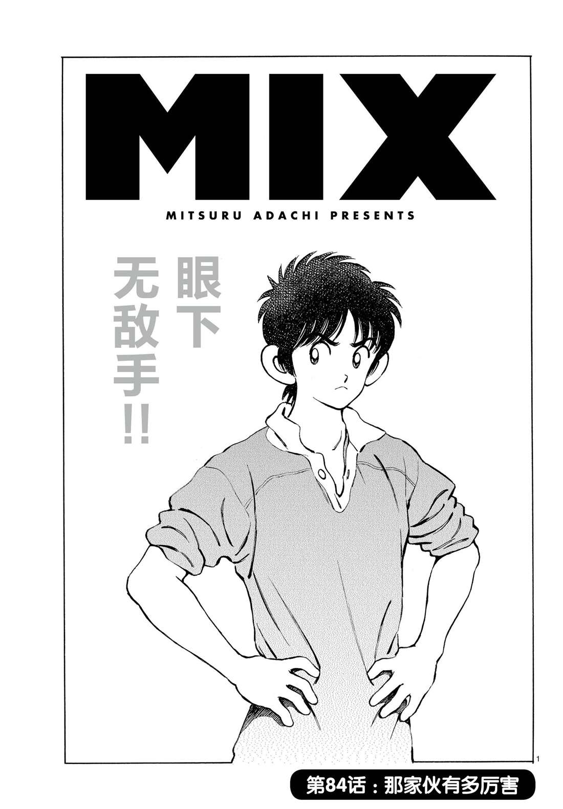 《MIX》漫画最新章节第84话 那家伙有多厉害免费下拉式在线观看章节第【1】张图片