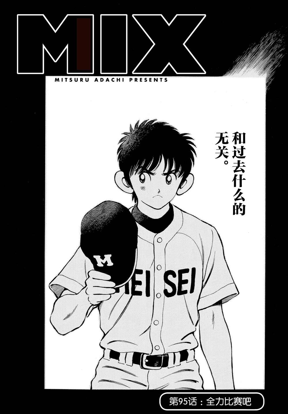 《MIX》漫画最新章节第95话 全力比赛吧免费下拉式在线观看章节第【1】张图片