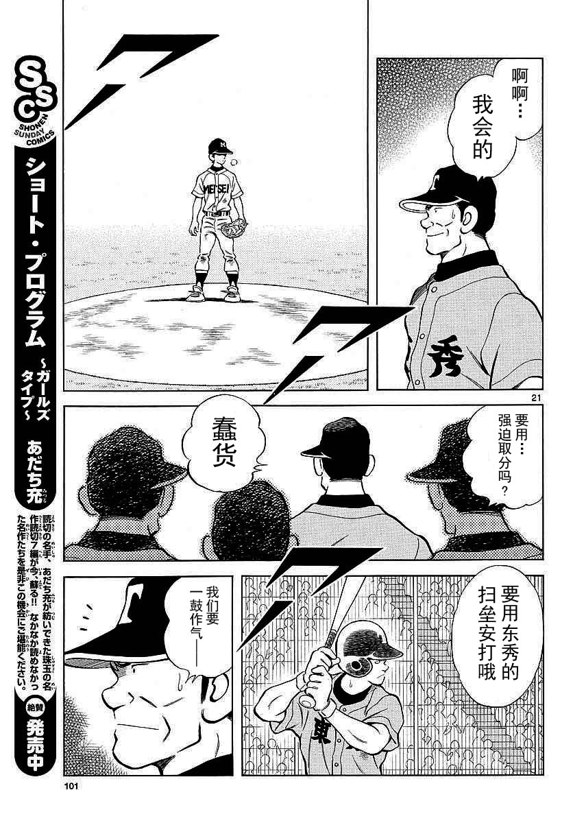 《MIX》漫画最新章节第55话 又是这个套路吗？免费下拉式在线观看章节第【21】张图片