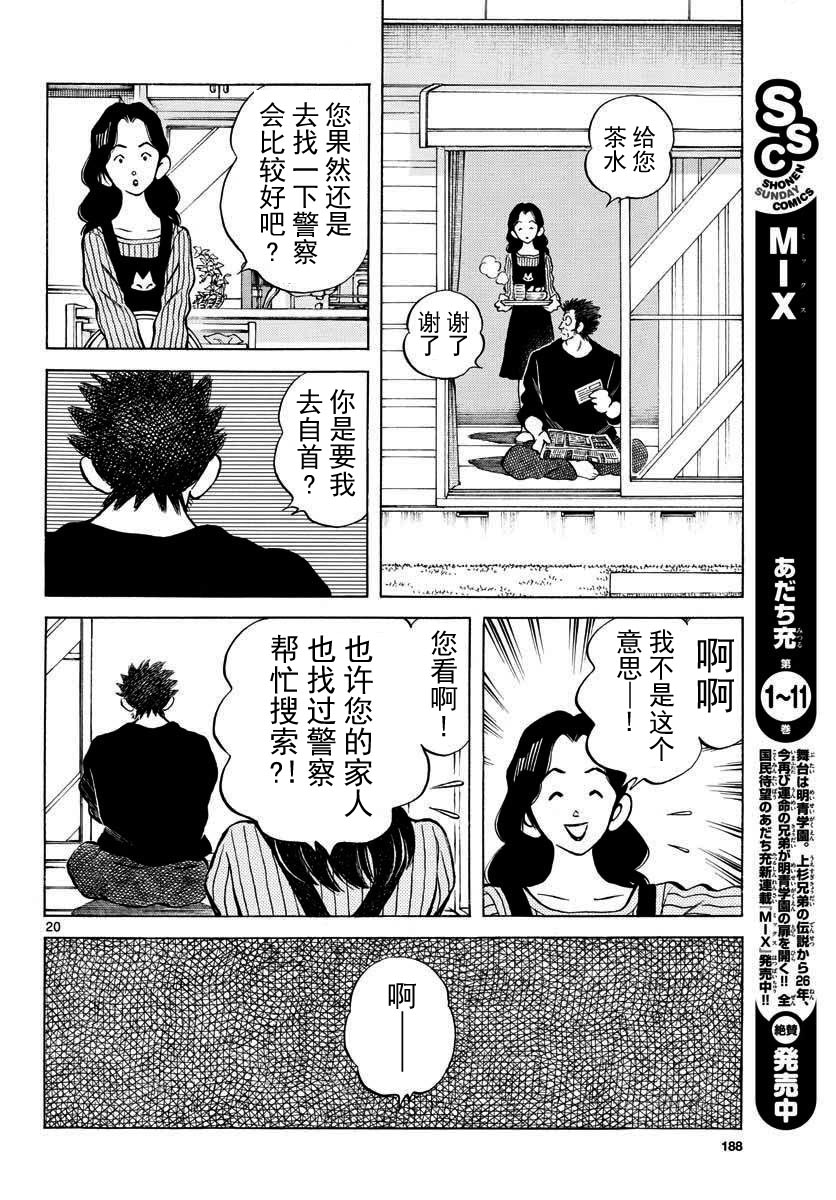 《MIX》漫画最新章节第69话 有记忆吗？免费下拉式在线观看章节第【20】张图片