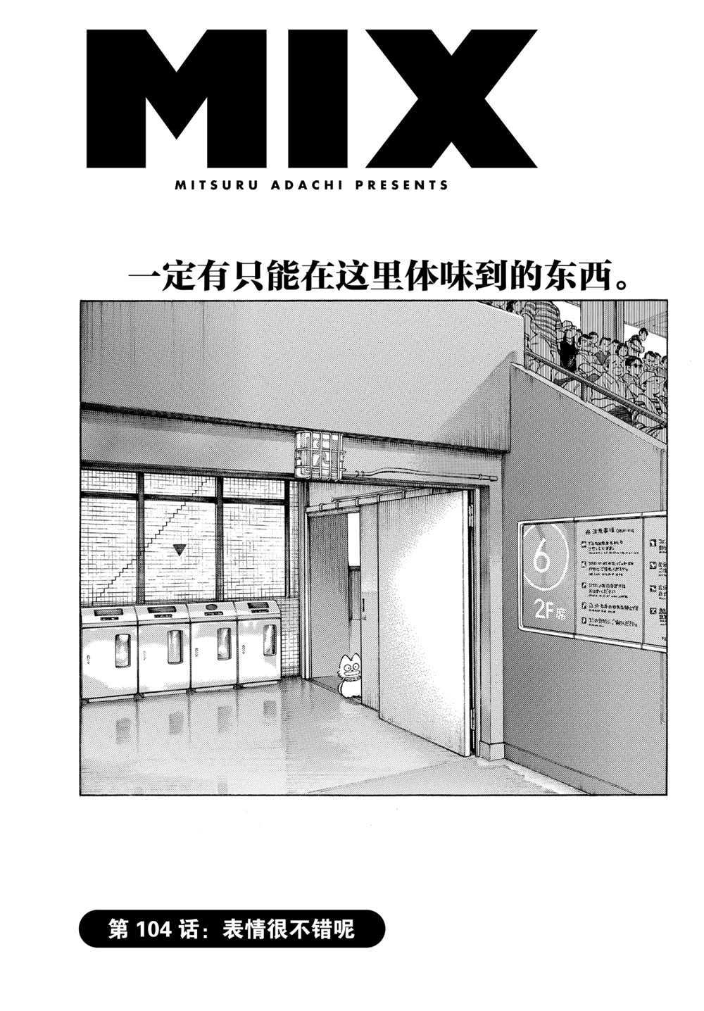 《MIX》漫画最新章节第104话 试看版免费下拉式在线观看章节第【1】张图片