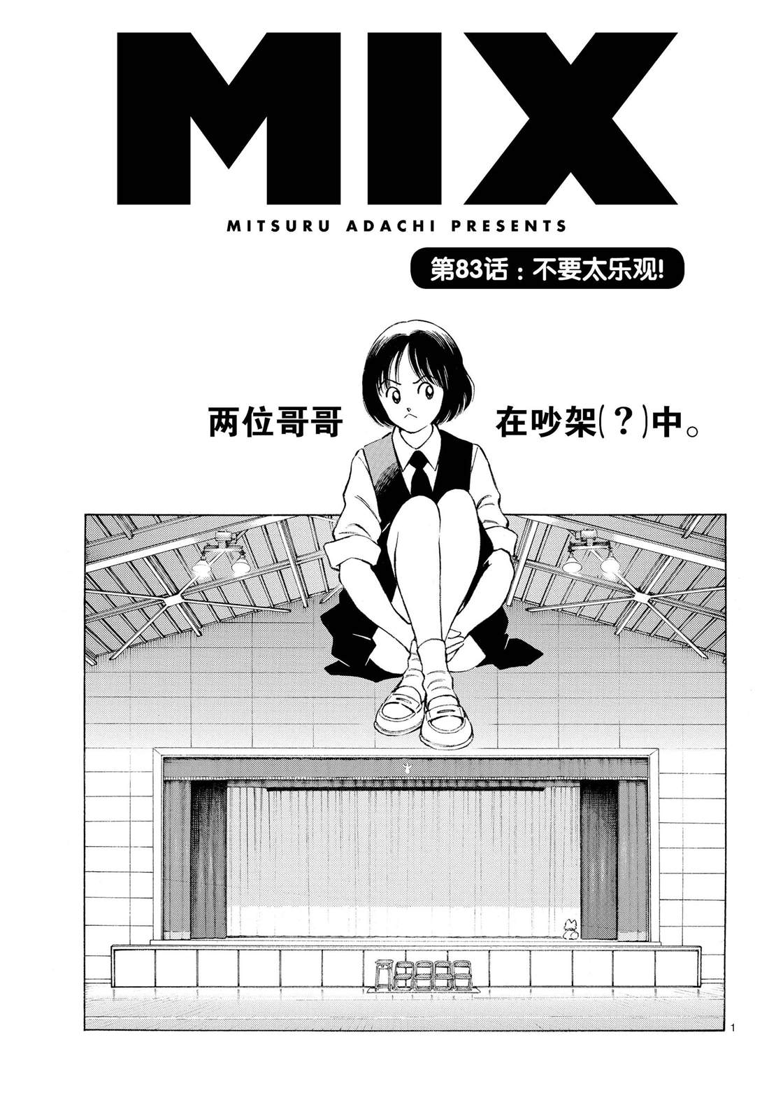 《MIX》漫画最新章节第83话 不要太乐观免费下拉式在线观看章节第【1】张图片