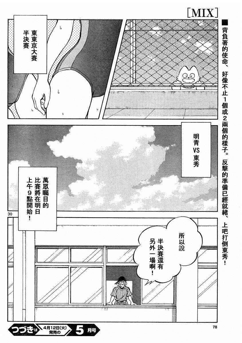 《MIX》漫画最新章节第47话 万一免费下拉式在线观看章节第【30】张图片