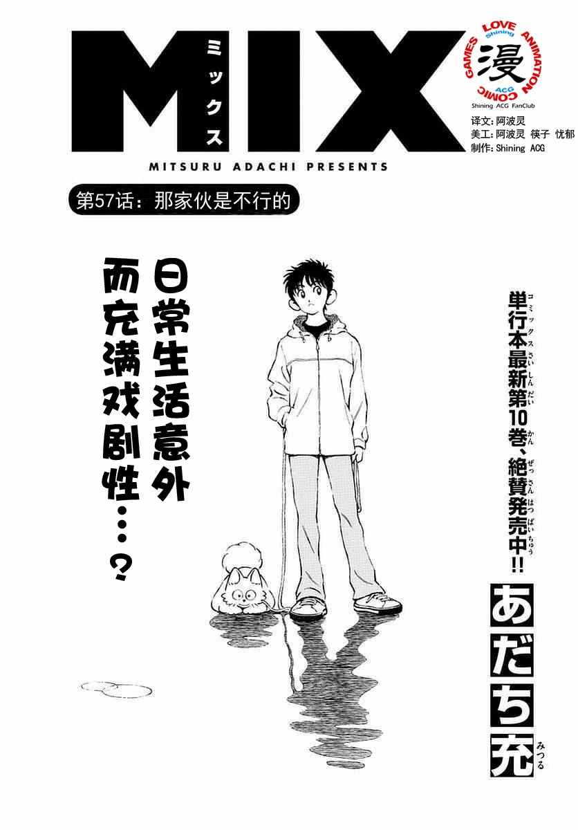 《MIX》漫画最新章节第57话 那家伙是不行的免费下拉式在线观看章节第【1】张图片