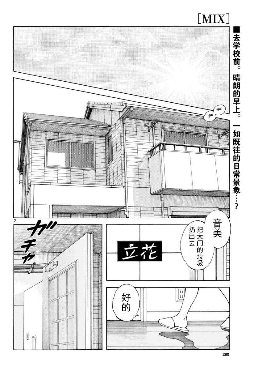 《MIX》漫画最新章节第67话 什么人？可疑分子免费下拉式在线观看章节第【2】张图片