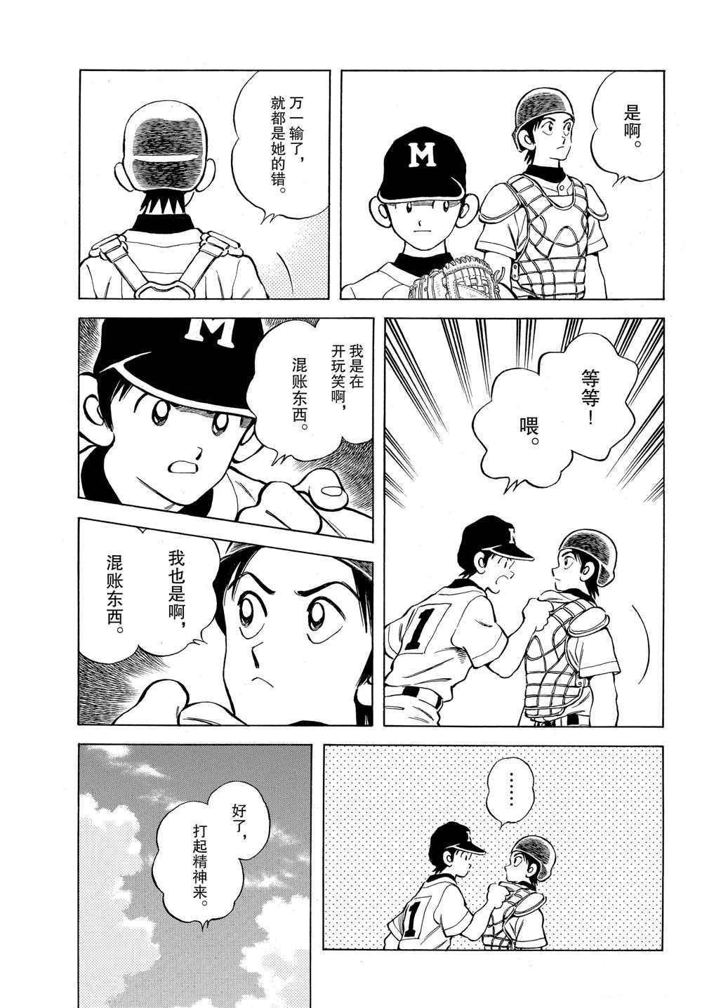 《MIX》漫画最新章节第96话 都怪那家伙免费下拉式在线观看章节第【5】张图片