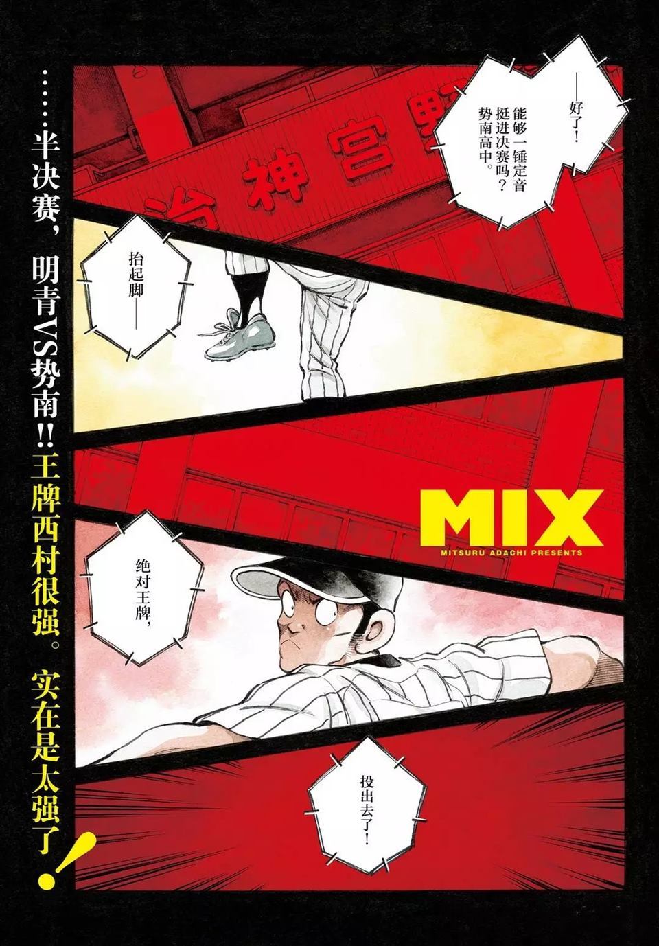 《MIX》漫画最新章节第101话 试看版免费下拉式在线观看章节第【1】张图片