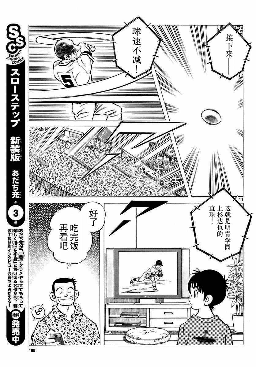 《MIX》漫画最新章节第59话 不觉得很像吗？免费下拉式在线观看章节第【11】张图片