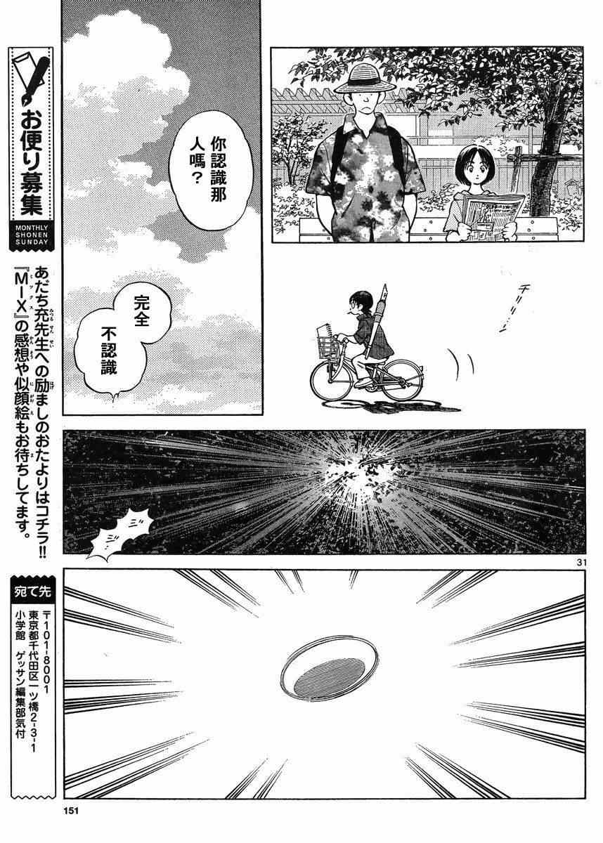 《MIX》漫画最新章节第43话 太顺了了吧？免费下拉式在线观看章节第【32】张图片