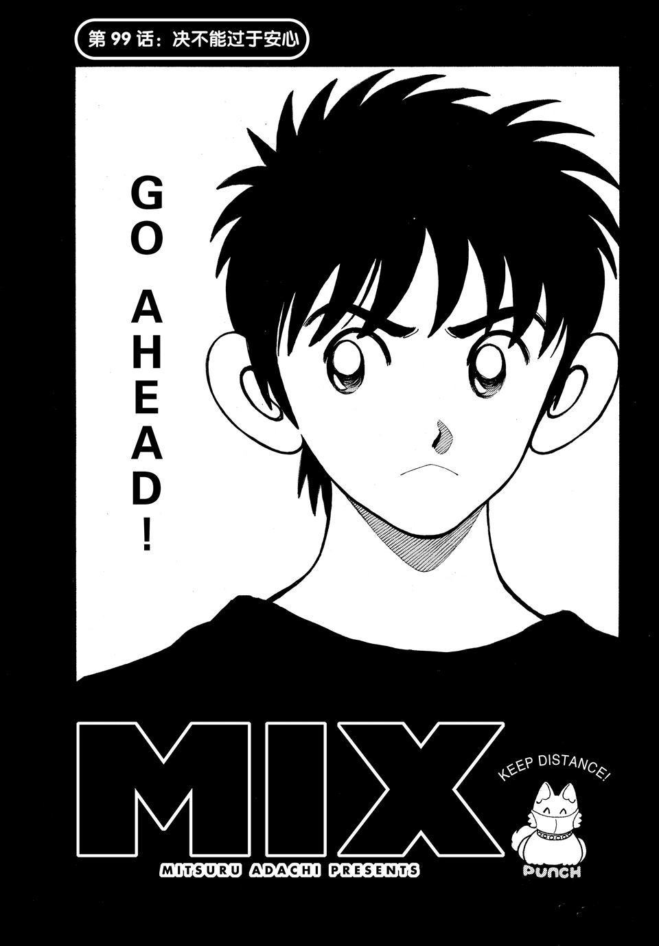 《MIX》漫画最新章节第99话 试看版免费下拉式在线观看章节第【1】张图片