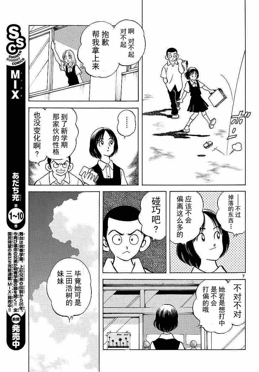 《MIX》漫画最新章节第58话 别理我免费下拉式在线观看章节第【7】张图片