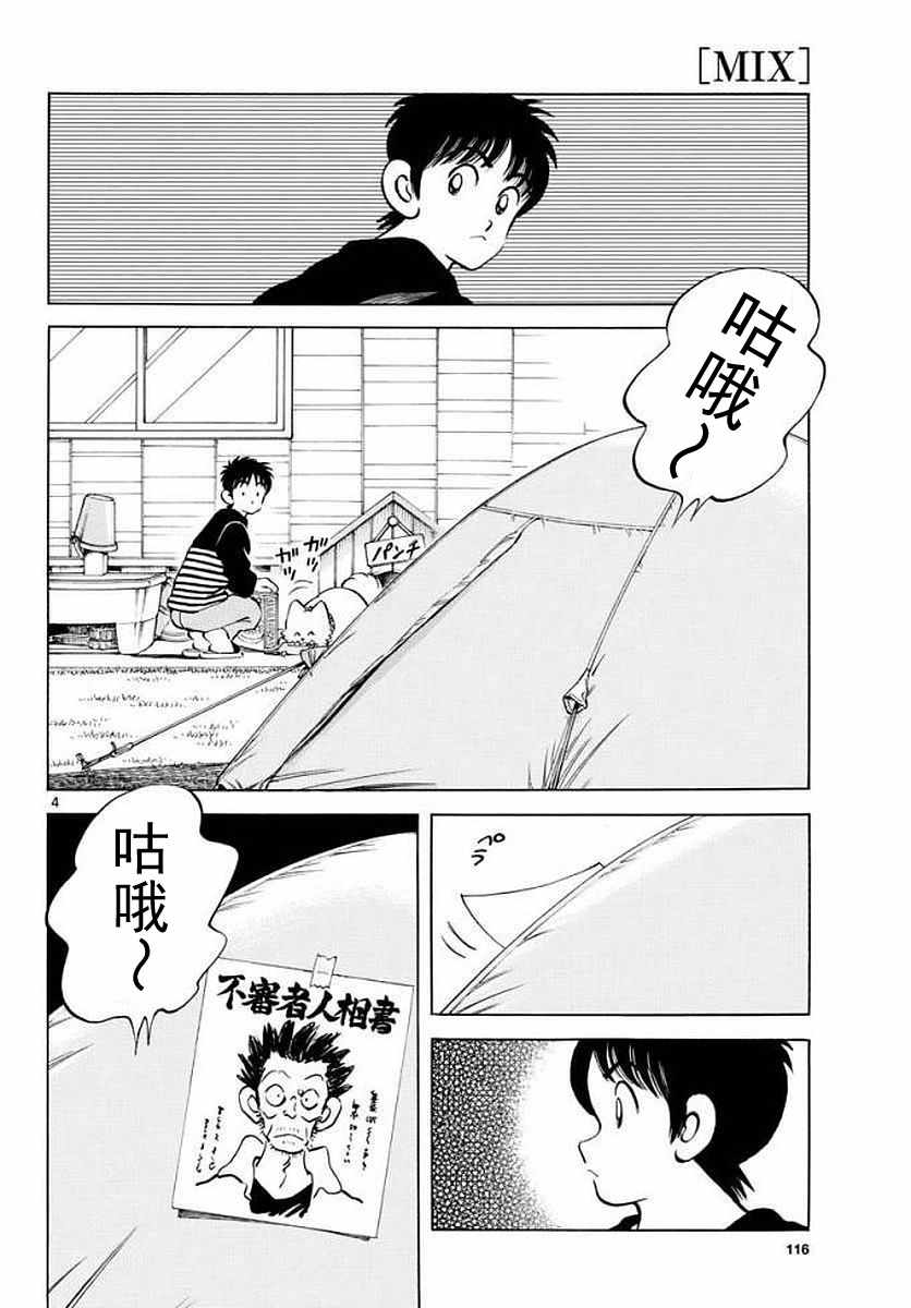 《MIX》漫画最新章节第71话 他还记得吗？！免费下拉式在线观看章节第【4】张图片
