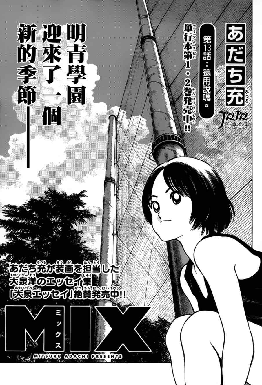 《MIX》漫画最新章节第13话 还用说吗免费下拉式在线观看章节第【1】张图片