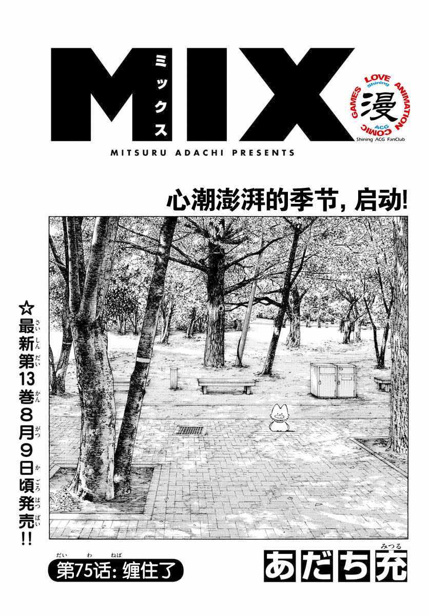 《MIX》漫画最新章节第75话 缠住了免费下拉式在线观看章节第【1】张图片