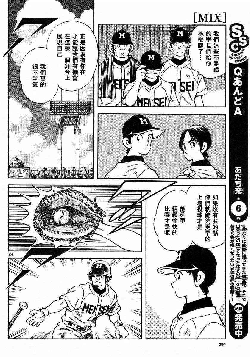 《MIX》漫画最新章节第46话 求神明保佑免费下拉式在线观看章节第【24】张图片