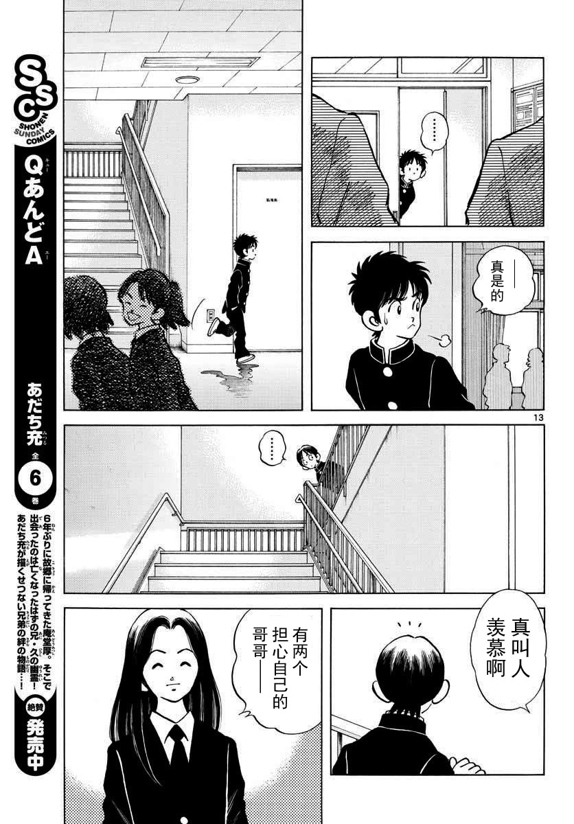 《MIX》漫画最新章节第69话 有记忆吗？免费下拉式在线观看章节第【13】张图片