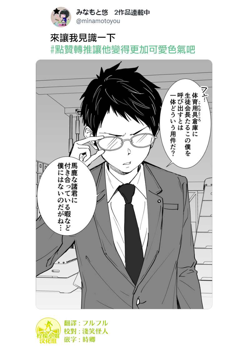 《点赞转推让他变得更加可爱色气吧》漫画最新章节第1话免费下拉式在线观看章节第【1】张图片