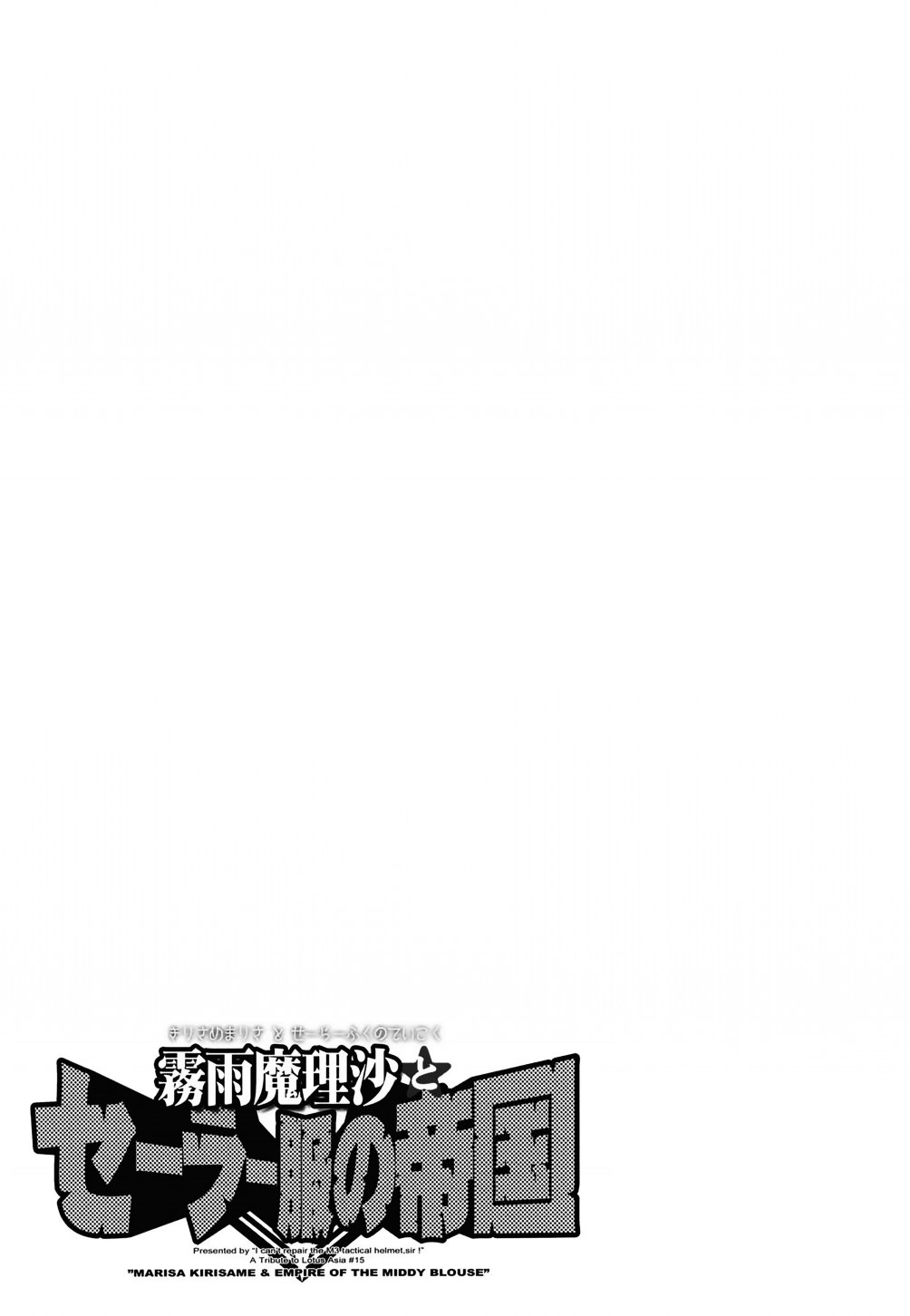 《魔理沙和水手服帝国》漫画最新章节短篇免费下拉式在线观看章节第【27】张图片