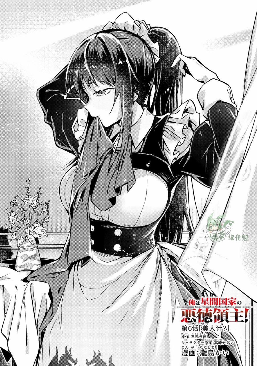 《我在星际国家当恶徳领主》漫画最新章节第6话免费下拉式在线观看章节第【1】张图片