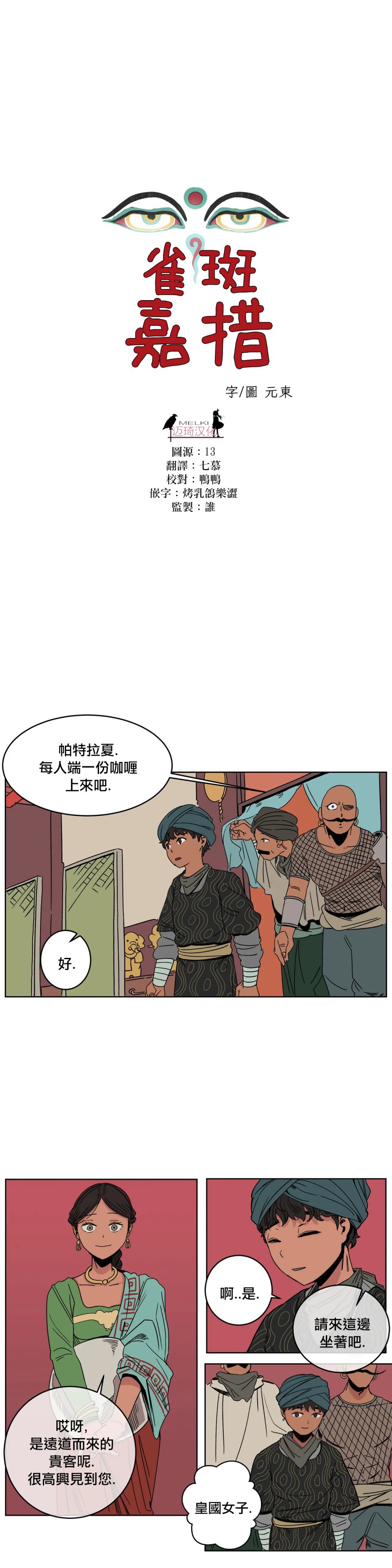 《雀斑嘉措》漫画最新章节第6话免费下拉式在线观看章节第【5】张图片