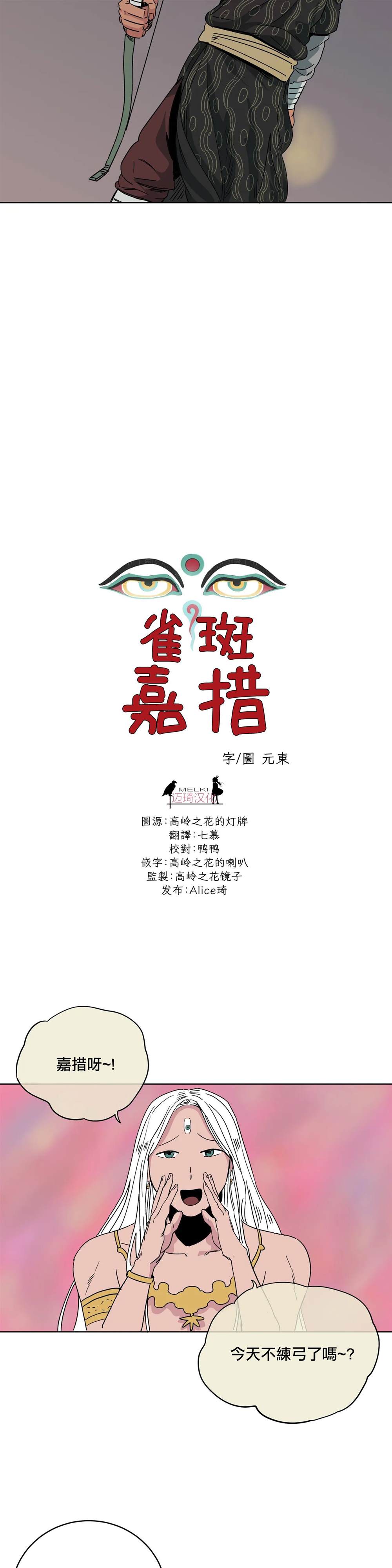 《雀斑嘉措》漫画最新章节第4话免费下拉式在线观看章节第【15】张图片