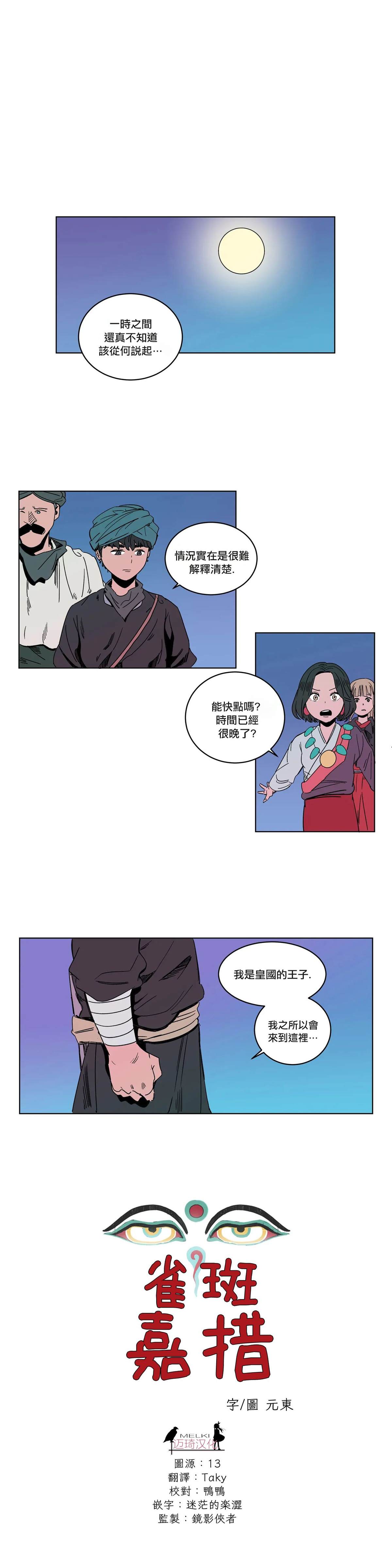 《雀斑嘉措》漫画最新章节第9话免费下拉式在线观看章节第【1】张图片