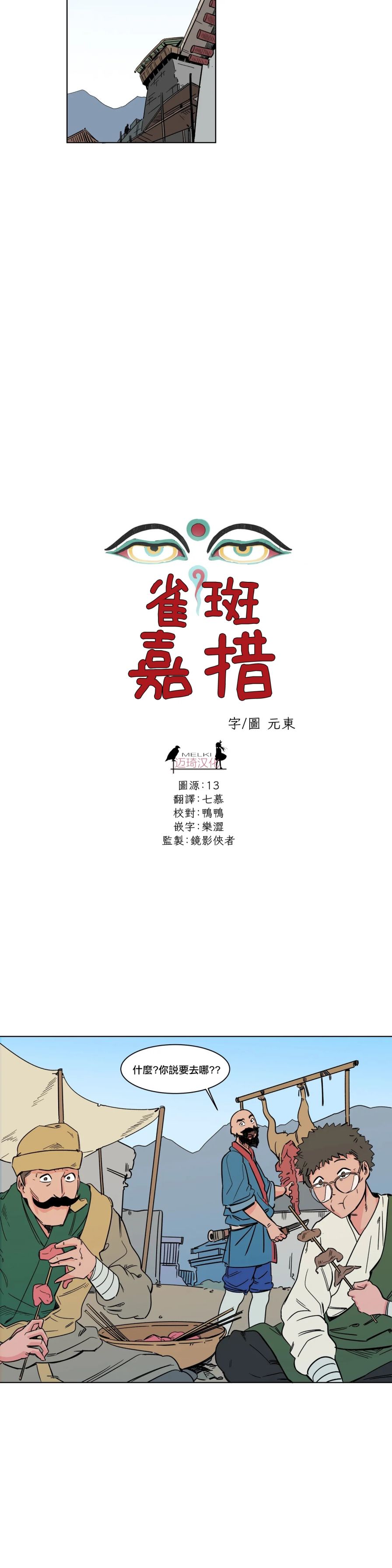 《雀斑嘉措》漫画最新章节第14话免费下拉式在线观看章节第【5】张图片