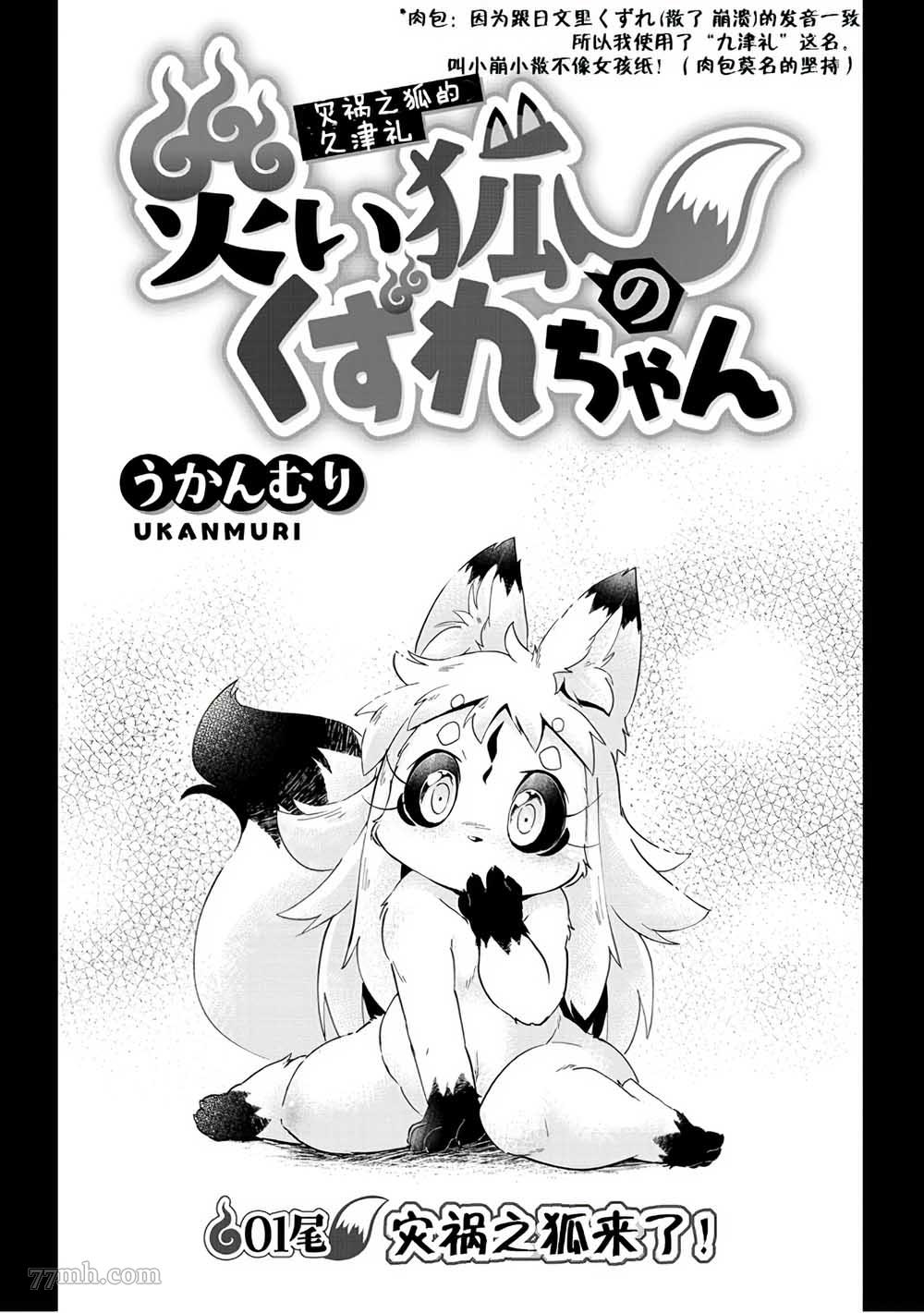 《灾祸之狐的久津礼》漫画最新章节第1话免费下拉式在线观看章节第【6】张图片