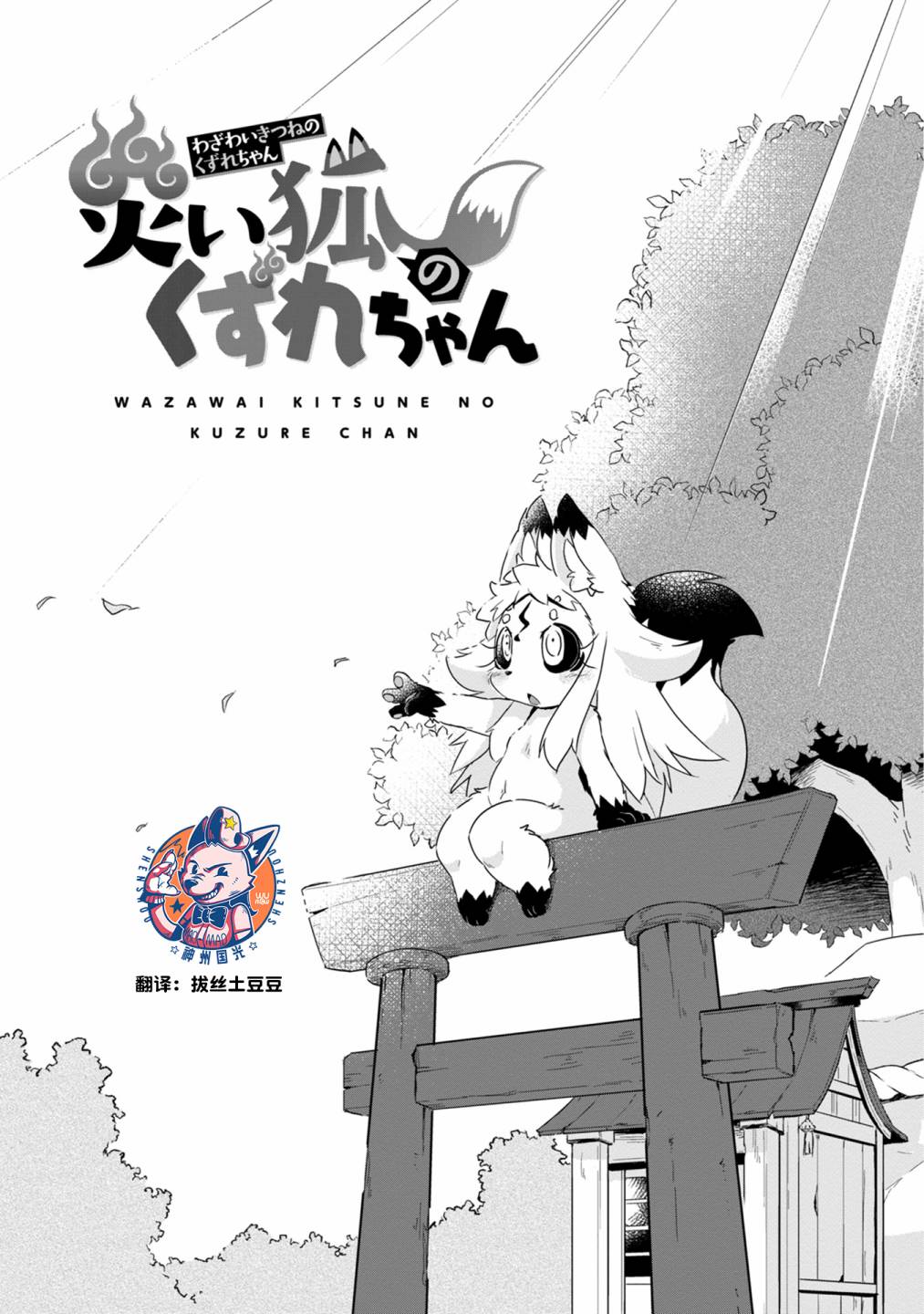 《灾祸之狐的久津礼》漫画最新章节01卷附录免费下拉式在线观看章节第【3】张图片