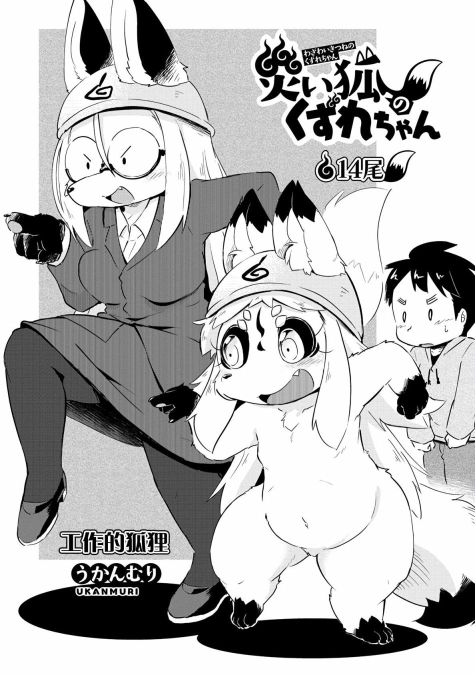 《灾祸之狐的久津礼》漫画最新章节第14话免费下拉式在线观看章节第【6】张图片