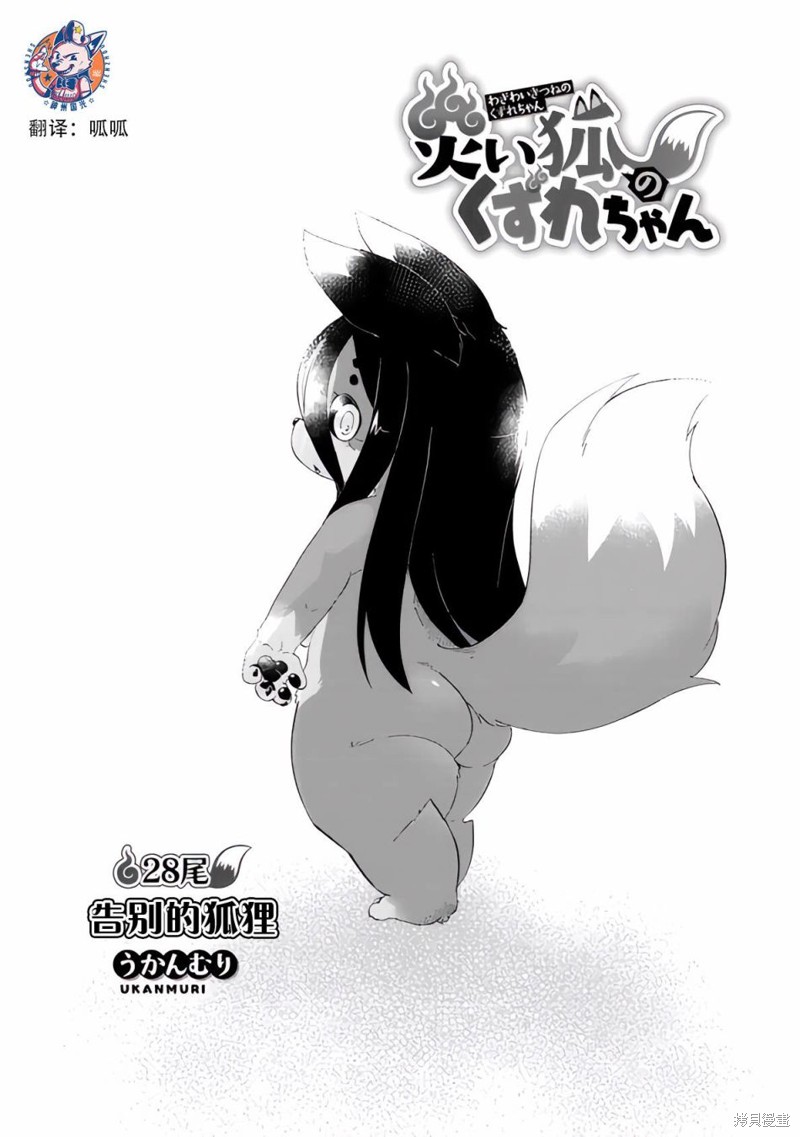 《灾祸之狐的久津礼》漫画最新章节第28话免费下拉式在线观看章节第【3】张图片