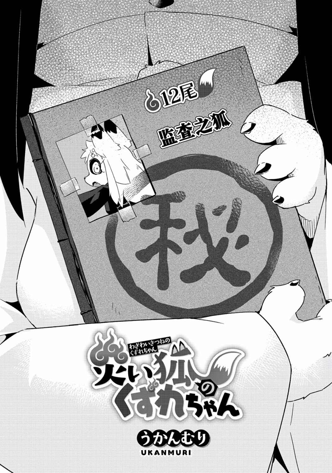 《灾祸之狐的久津礼》漫画最新章节第12话免费下拉式在线观看章节第【4】张图片