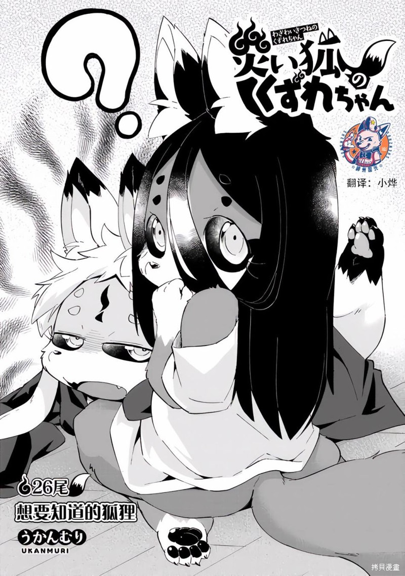 《灾祸之狐的久津礼》漫画最新章节第26话免费下拉式在线观看章节第【4】张图片