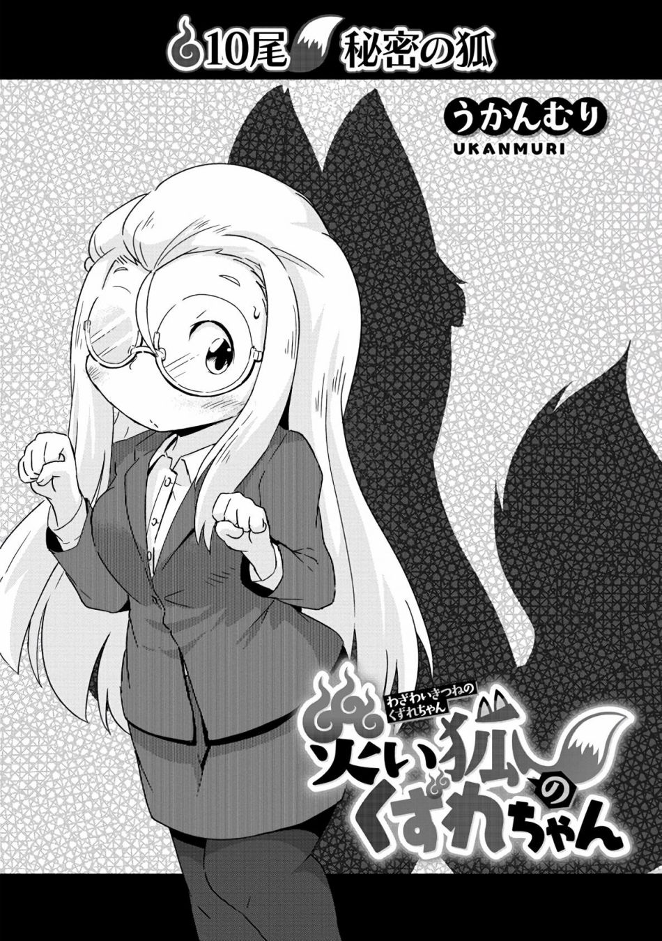 《灾祸之狐的久津礼》漫画最新章节第10话免费下拉式在线观看章节第【3】张图片