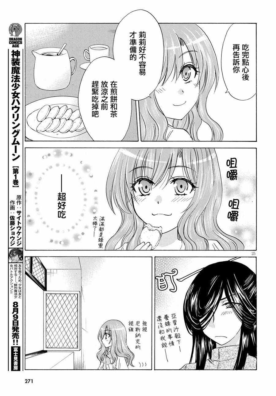 《亚里沙王女的异世界奋斗记》漫画最新章节第6话免费下拉式在线观看章节第【25】张图片