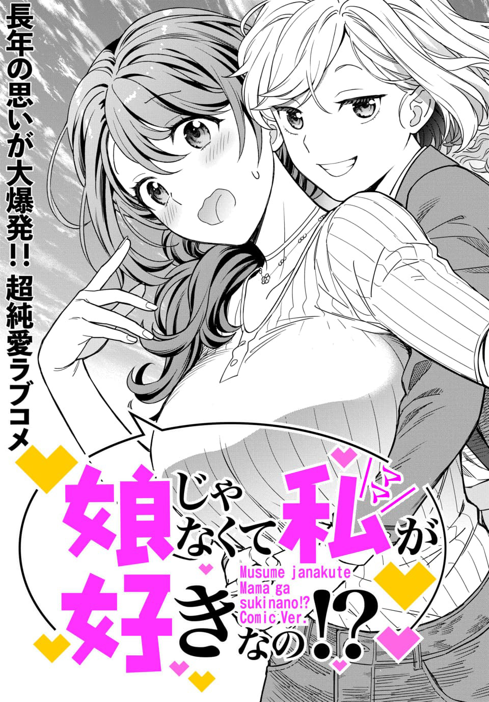 《不喜欢女儿反而喜欢妈妈我吗？》漫画最新章节第1话免费下拉式在线观看章节第【5】张图片