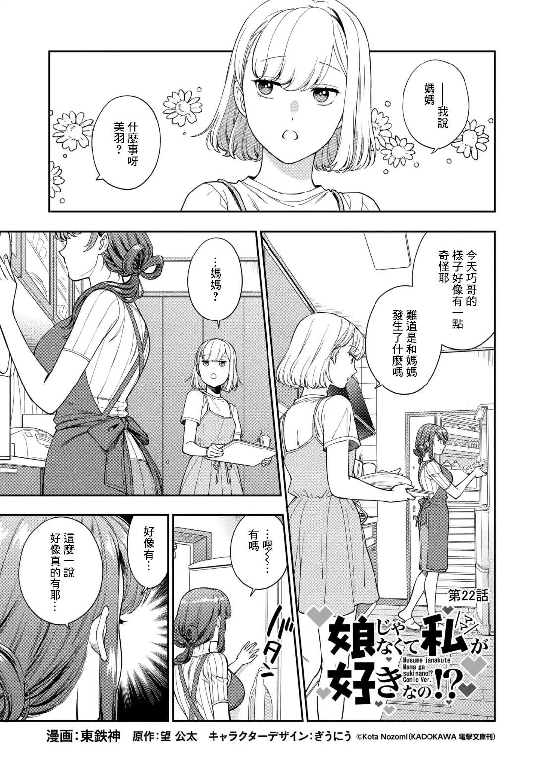 《不喜欢女儿反而喜欢妈妈我吗？》漫画最新章节第22.1话免费下拉式在线观看章节第【1】张图片