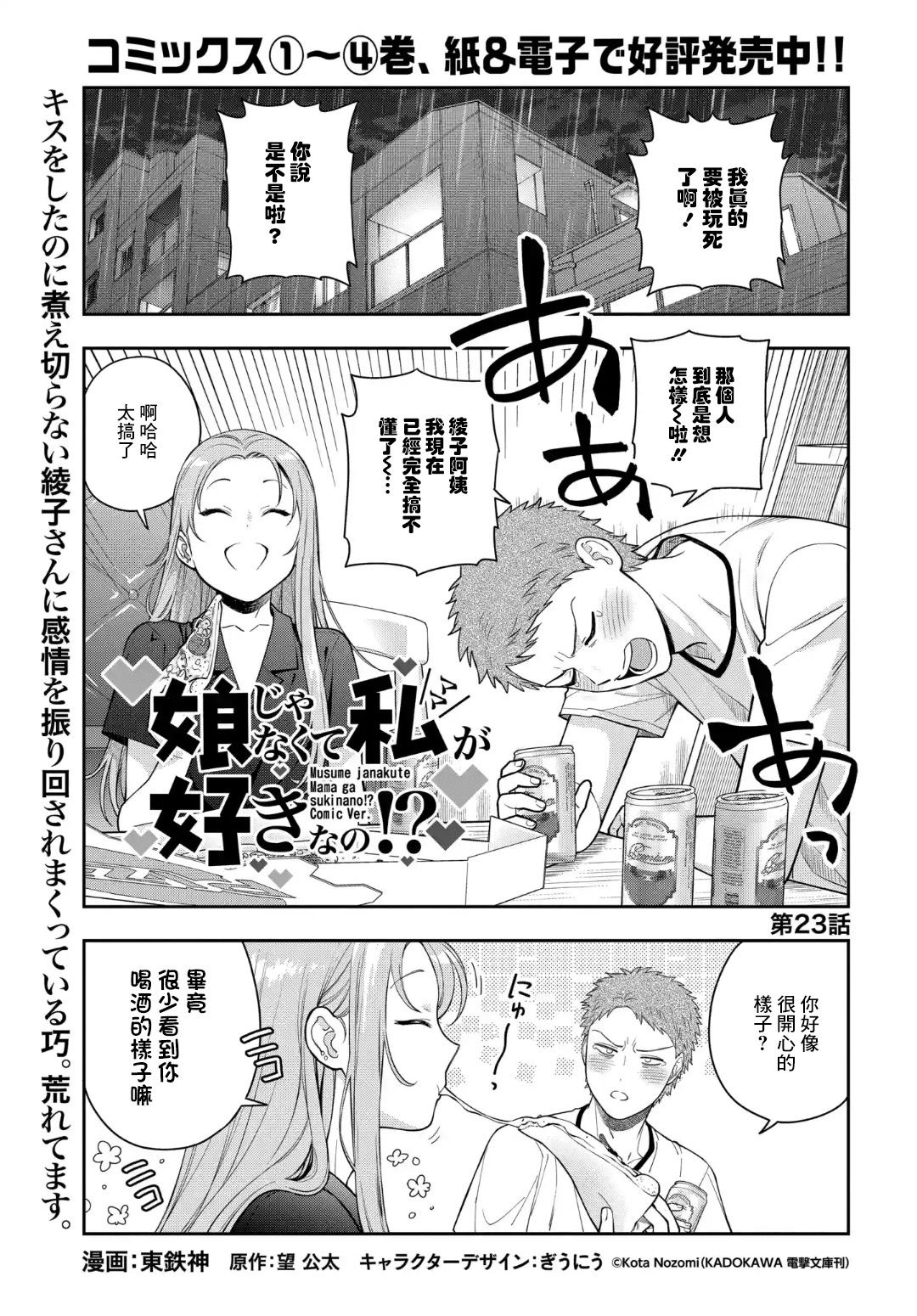 《不喜欢女儿反而喜欢妈妈我吗？》漫画最新章节第23.1话免费下拉式在线观看章节第【1】张图片