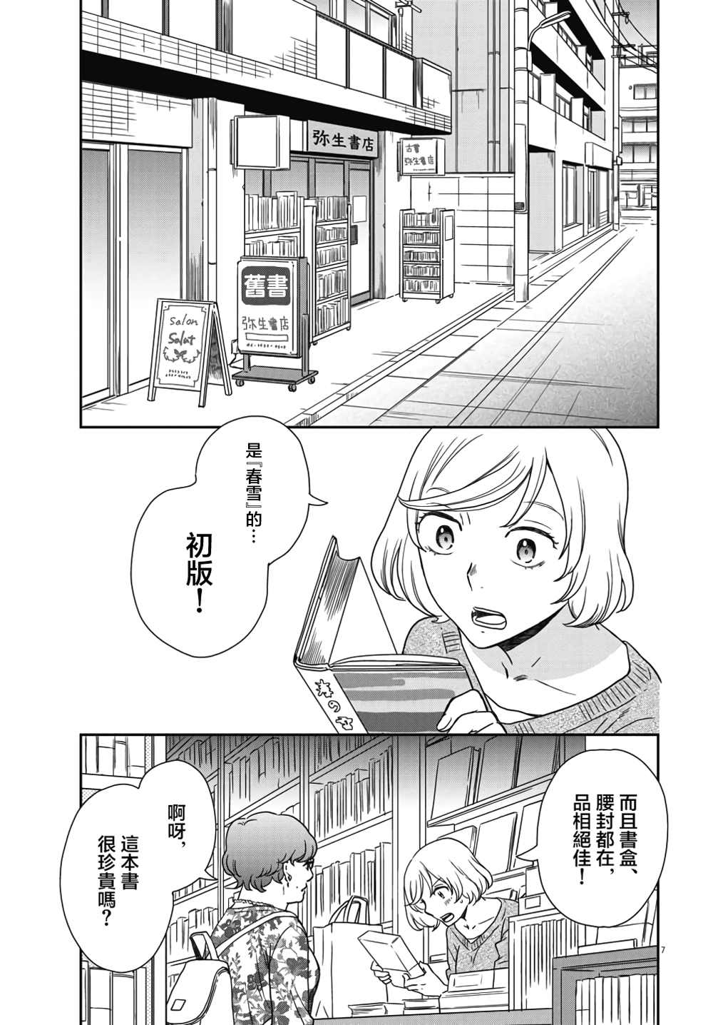 《屈曲花新娘》漫画最新章节第3话免费下拉式在线观看章节第【7】张图片