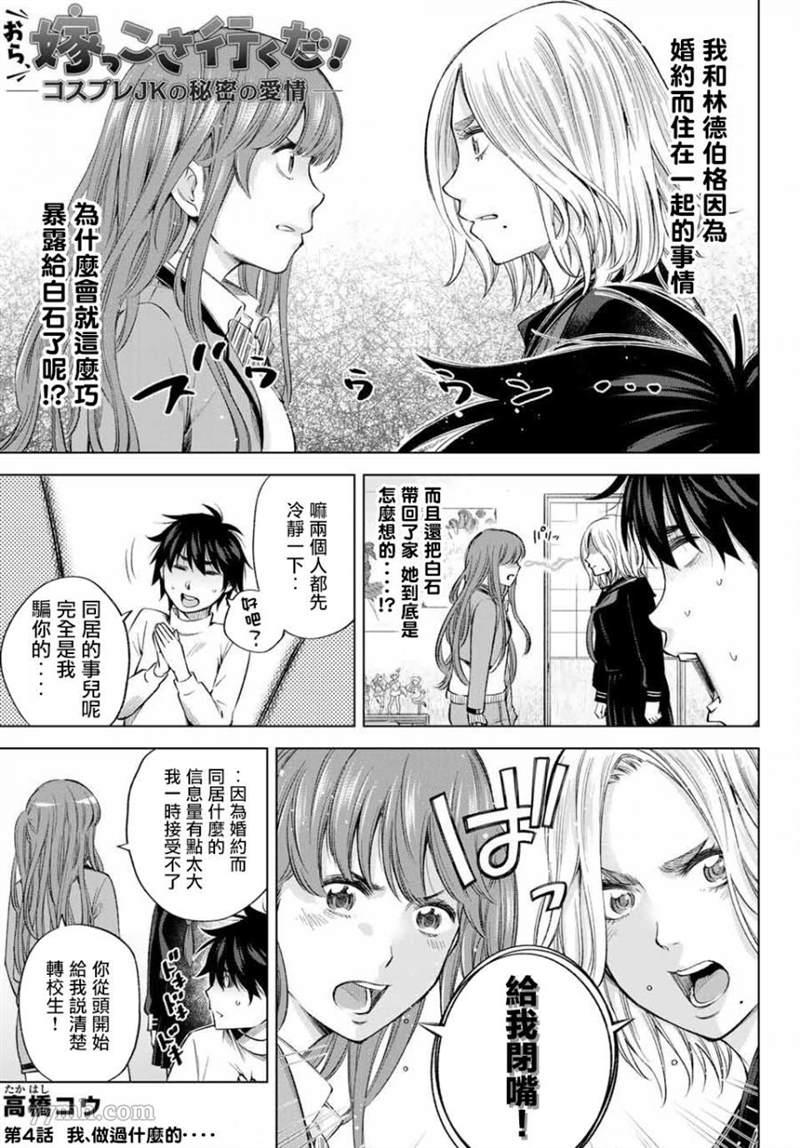 《我、要结婚了！～与cosplay女高中生的秘密恋爱~》漫画最新章节第4话免费下拉式在线观看章节第【1】张图片