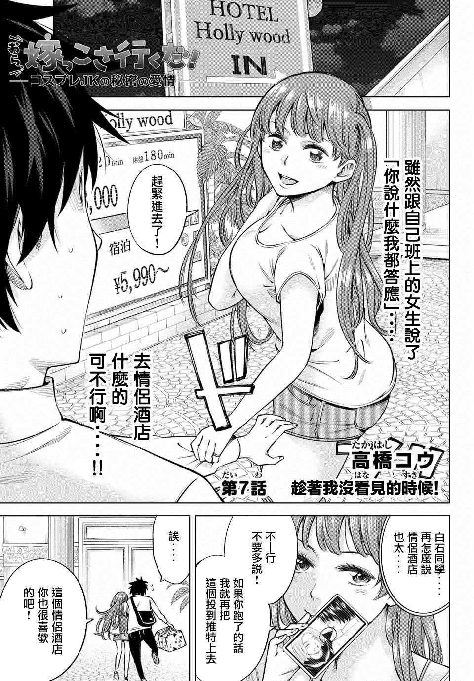 《我、要结婚了！～与cosplay女高中生的秘密恋爱~》漫画最新章节第7话免费下拉式在线观看章节第【1】张图片