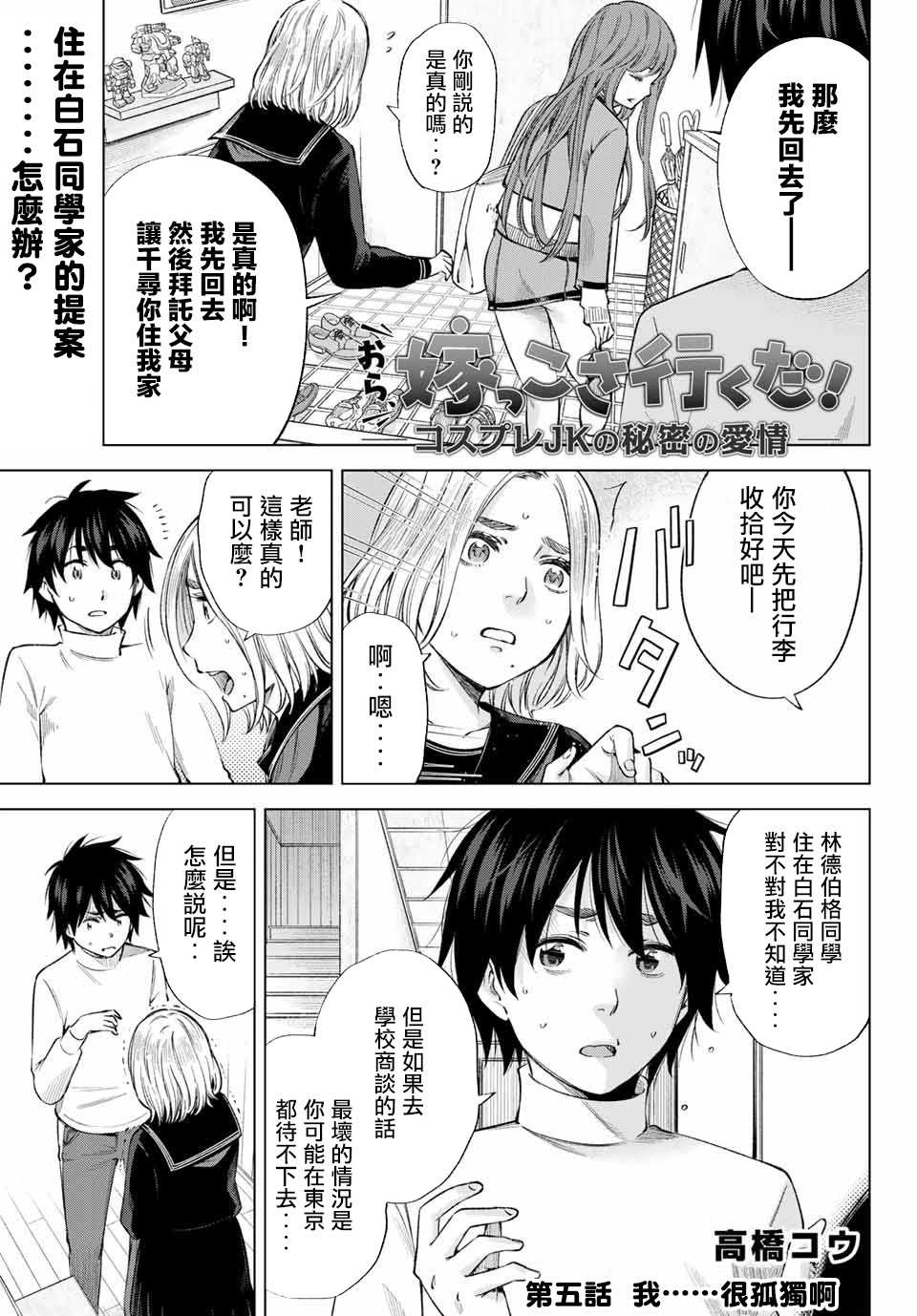 《我、要结婚了！～与cosplay女高中生的秘密恋爱~》漫画最新章节第5话免费下拉式在线观看章节第【1】张图片