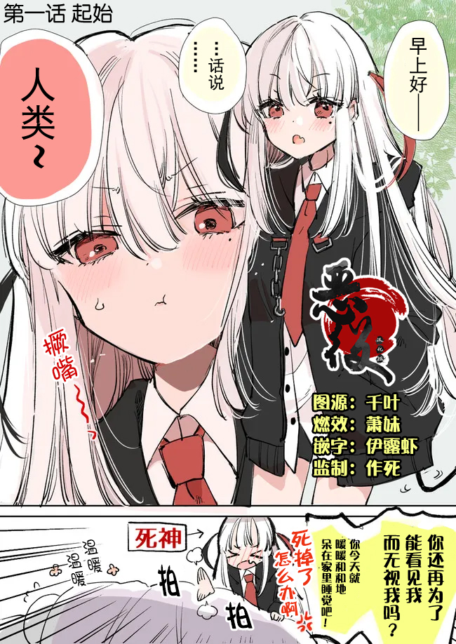 《爱上人类的死神酱》漫画最新章节第1话免费下拉式在线观看章节第【1】张图片