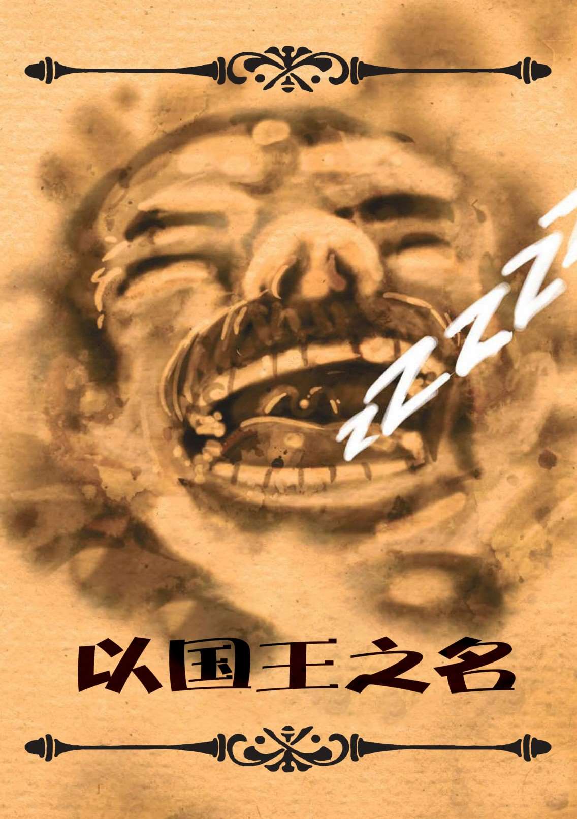 《波西米亚的丑闻》漫画最新章节第3卷免费下拉式在线观看章节第【1】张图片