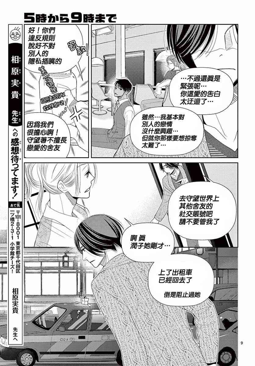 《朝5晚9》漫画最新章节第76话免费下拉式在线观看章节第【10】张图片