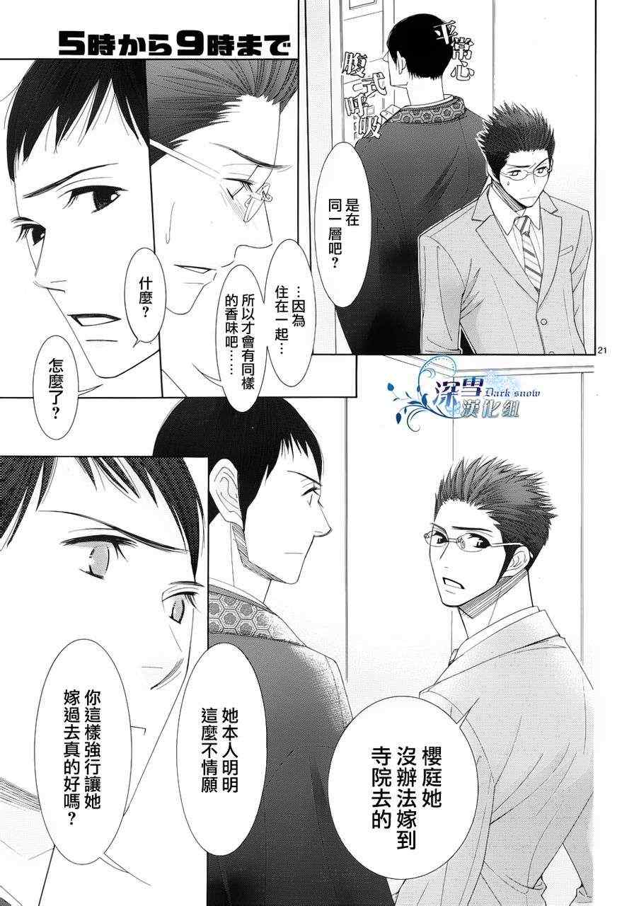 《朝5晚9》漫画最新章节第25话免费下拉式在线观看章节第【21】张图片