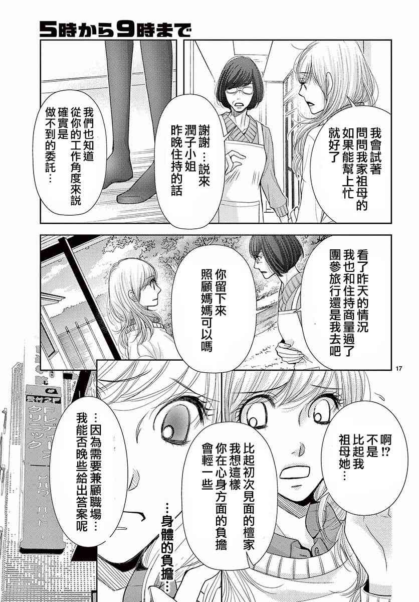 《朝5晚9》漫画最新章节第79话免费下拉式在线观看章节第【17】张图片