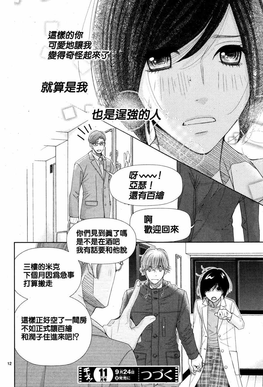 《朝5晚9》漫画最新章节第64话免费下拉式在线观看章节第【12】张图片