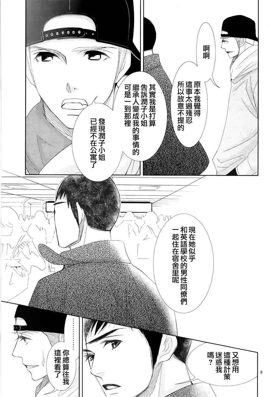 《朝5晚9》漫画最新章节第60话免费下拉式在线观看章节第【9】张图片